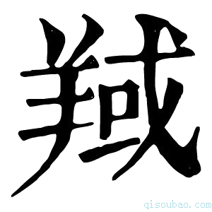 康熙字典𦎘