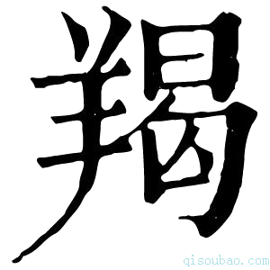 康熙字典羯