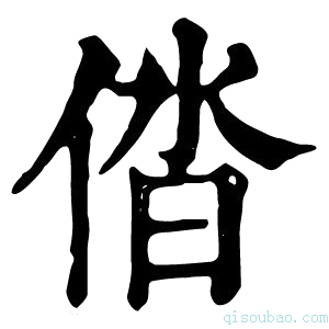 康熙字典𠉤