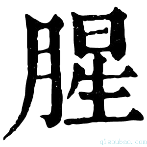 康熙字典𦎬