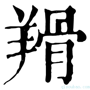 康熙字典𦎰