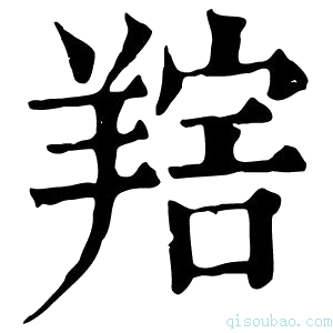 康熙字典𦎩