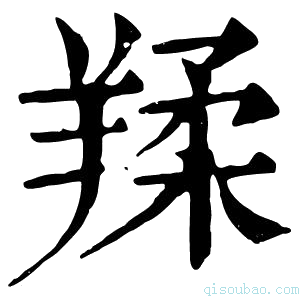 康熙字典𦎤