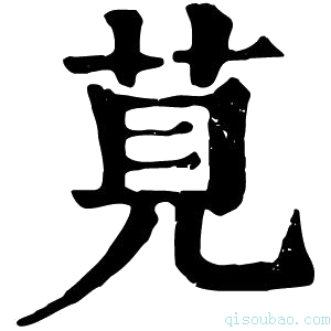 康熙字典𦎽