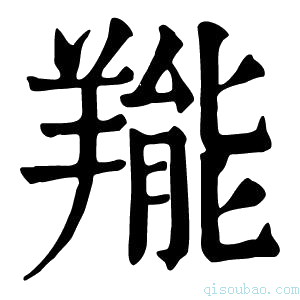 康熙字典𦎵