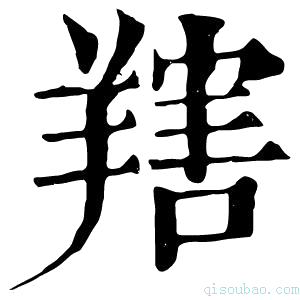 康熙字典𦎱