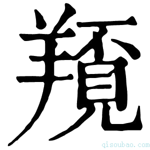 康熙字典𦏀