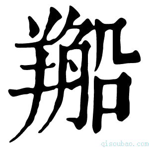 康熙字典𦏂