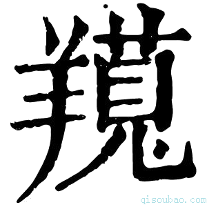 康熙字典𦏊