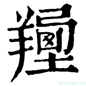 康熙字典𦏍