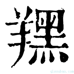 康熙字典𦏉