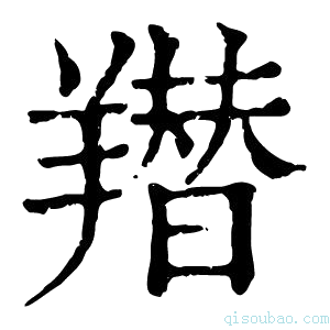 康熙字典𦏋