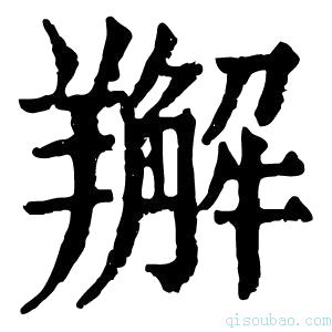 康熙字典𦏘