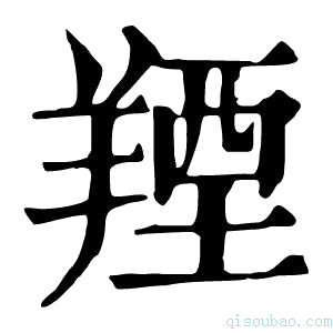 康熙字典𦏚