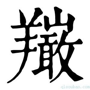 康熙字典𦏦