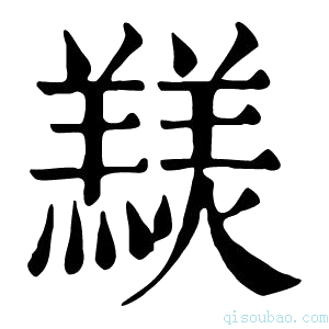 康熙字典𦏠