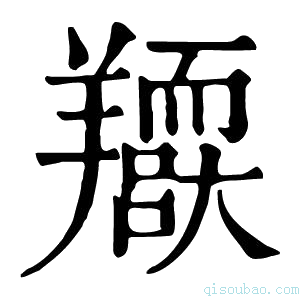 康熙字典𦏥