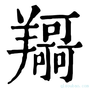 康熙字典𦏤