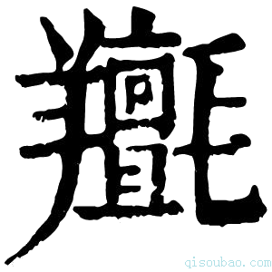 康熙字典𦏫