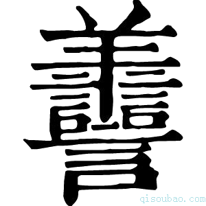 康熙字典𦏯