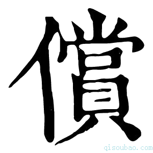 康熙字典偿