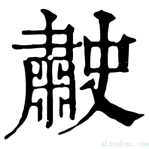 康熙字典𦘤