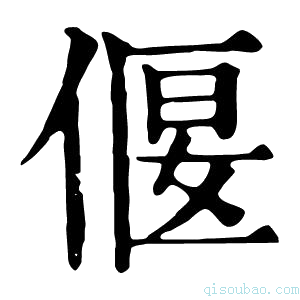 康熙字典偃