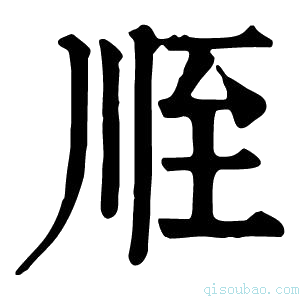 康熙字典𦤸