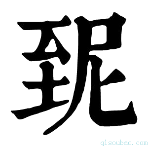 康熙字典𦤽