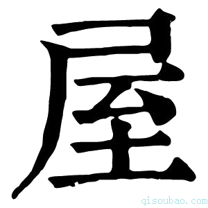 康熙字典𦤼