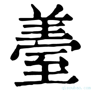 康熙字典𦥈