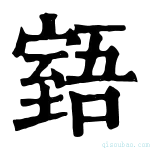 康熙字典𦥉