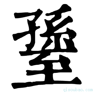 康熙字典𦥊