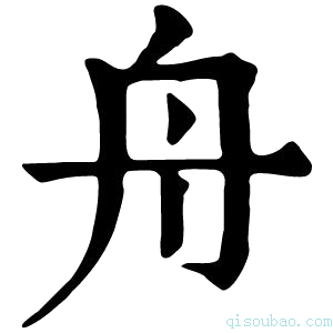 康熙字典舟