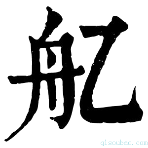 康熙字典𦨇