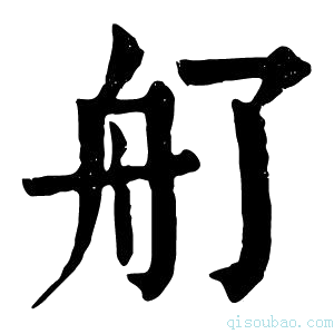 康熙字典䑠