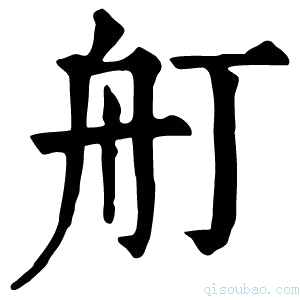 康熙字典𦨍