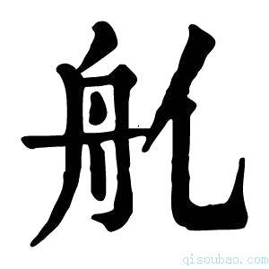 康熙字典𦨊