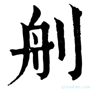 康熙字典𦨉