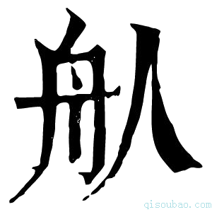 康熙字典𦨈