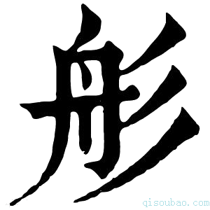 康熙字典䑣