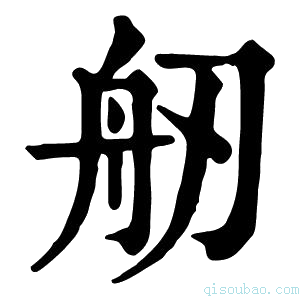 康熙字典𦨔