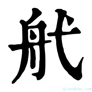 康熙字典𦨒