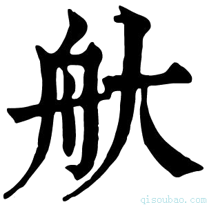 康熙字典𦨐