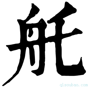 康熙字典𦨎