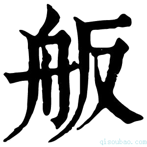 康熙字典舨