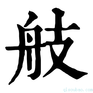 康熙字典𦨟