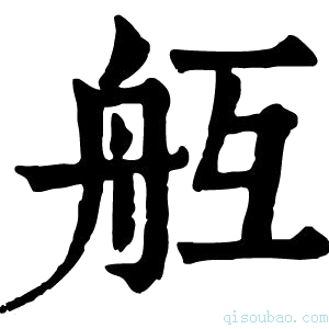 康熙字典𦨝