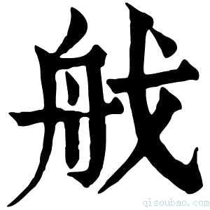 康熙字典𦨜