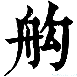 康熙字典𦨛